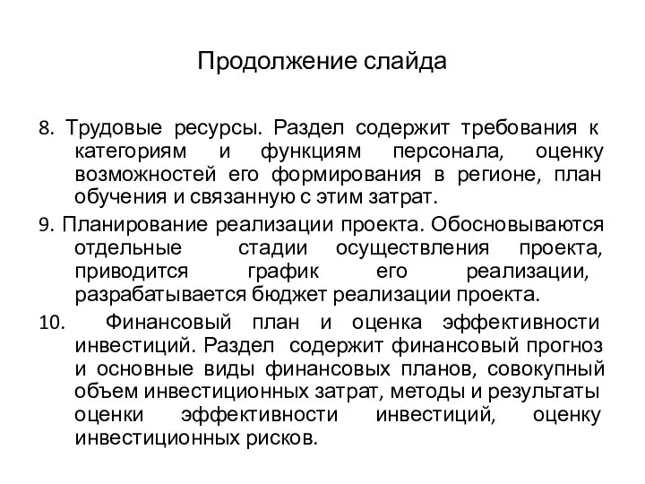 Продолжение слайда 8. Трудовые ресурсы. Раздел содержит требования к категориям и