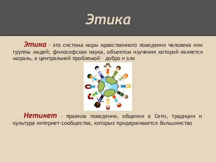 Этика Этика - это система норм нравственного поведения человека или группы