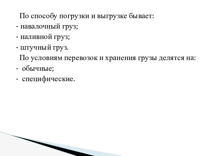 По способу погрузки и выгрузке бывает: - навалочный груз; - наливной