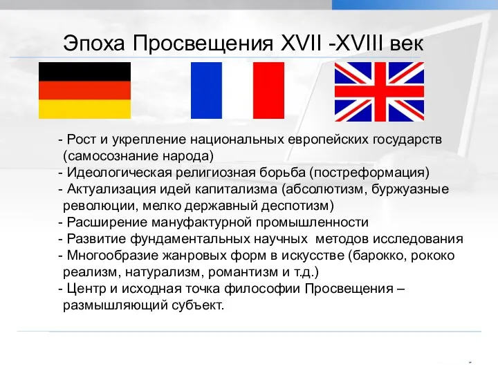 Эпоха Просвещения ХVII -ХVIII век Рост и укрепление национальных европейских государств