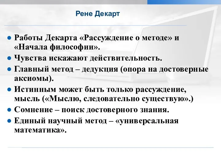 Рене Декарт Работы Декарта «Рассуждение о методе» и «Начала философии». Чувства