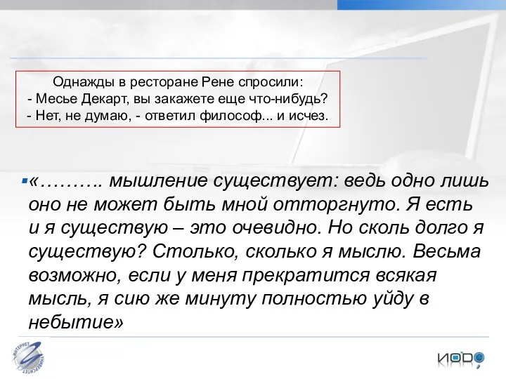 «………. мышление существует: ведь одно лишь оно не может быть мной