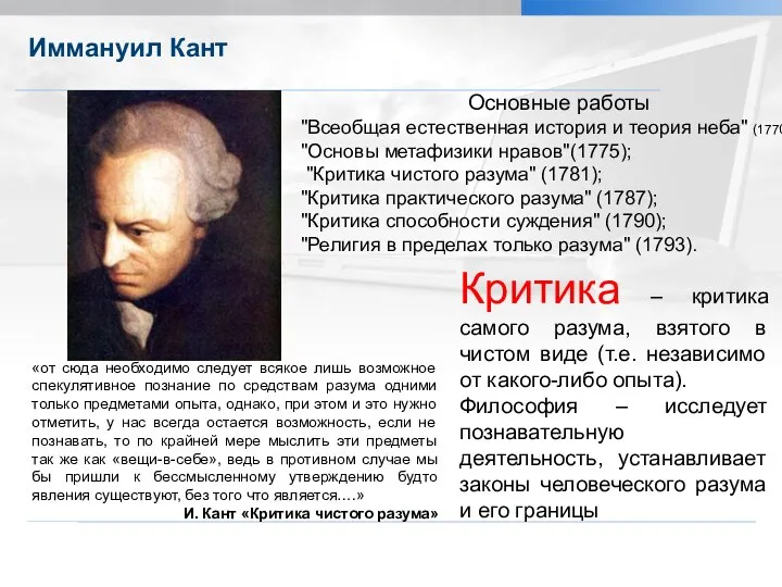 Иммануил Кант Александрова Л.Д. Характеристики естественнонаучного познания «от сюда необходимо следует