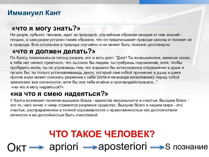 Иммануил Кант Александрова Л.Д. Характеристики естественнонаучного познания «что я могу знать?»