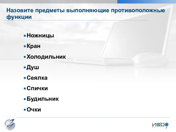 Назовите предметы выполняющие противоположные функции Ножницы Кран Холодильник Душ Сеялка Спички Будильник Очки