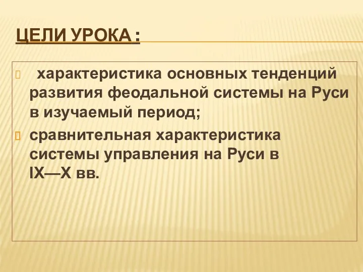 ЦЕЛИ УРОКА : характеристика основных тенденций развития феодальной системы на Руси