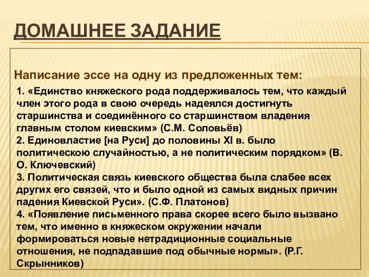 ДОМАШНЕЕ ЗАДАНИЕ Написание эссе на одну из предложенных тем: 1. «Единство