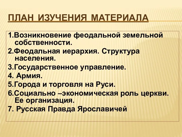 ПЛАН ИЗУЧЕНИЯ МАТЕРИАЛА 1.Возникновение феодальной земельной собственности. 2.Феодальная иерархия. Структура населения.