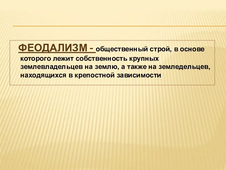 ФЕОДАЛИЗМ - общественный строй, в основе которого лежит собственность крупных землевладельцев