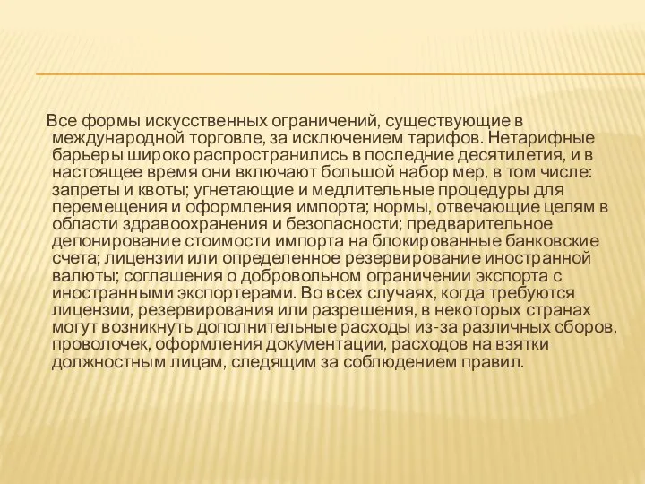 Все формы искусственных ограничений, существующие в международной торговле, за исключением тарифов.