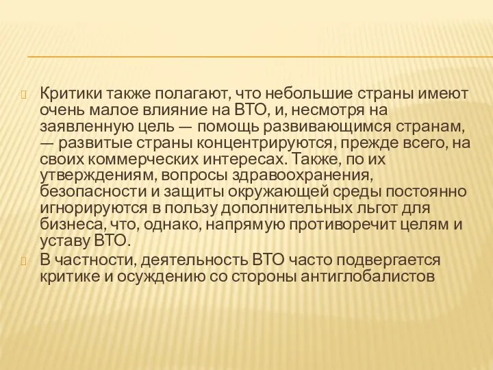 Критики также полагают, что небольшие страны имеют очень малое влияние на