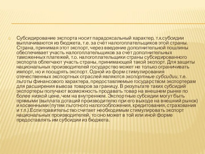 Субсидирование экспорта носит парадоксальный характер, т.к.субсидии выплачиваются из бюджета, т.е. за