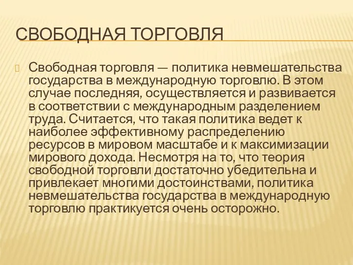 СВОБОДНАЯ ТОРГОВЛЯ Свободная торговля — политика невмешательства государства в международную торговлю.