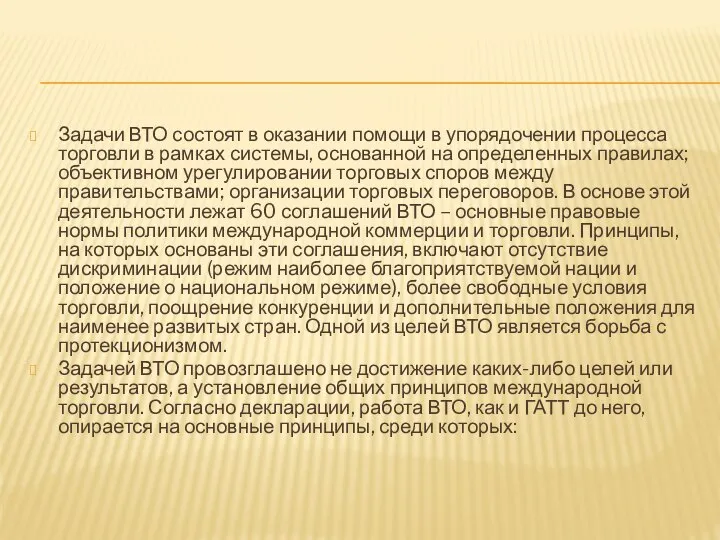 Задачи ВТО состоят в оказании помощи в упорядочении процесса торговли в