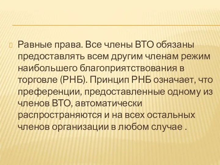 Равные права. Все члены ВТО обязаны предоставлять всем другим членам режим