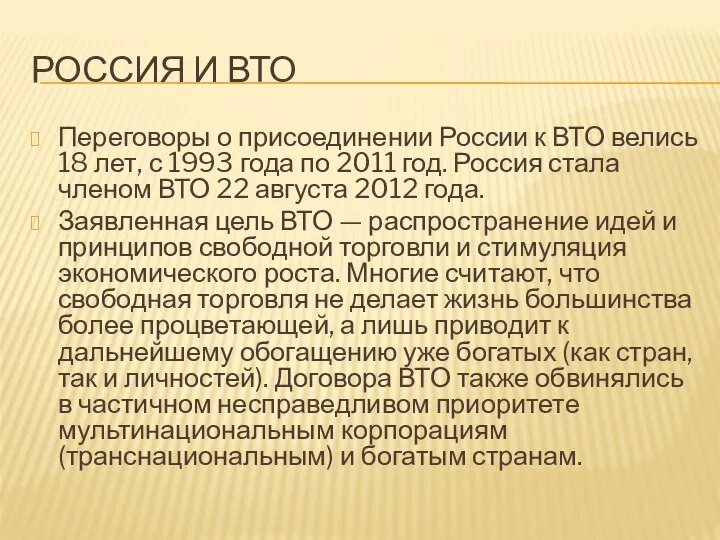 РОССИЯ И ВТО Переговоры о присоединении России к ВТО велись 18