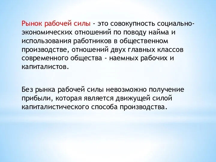 Рынок рабочей силы - это совокупность социально-экономических отношений по поводу найма