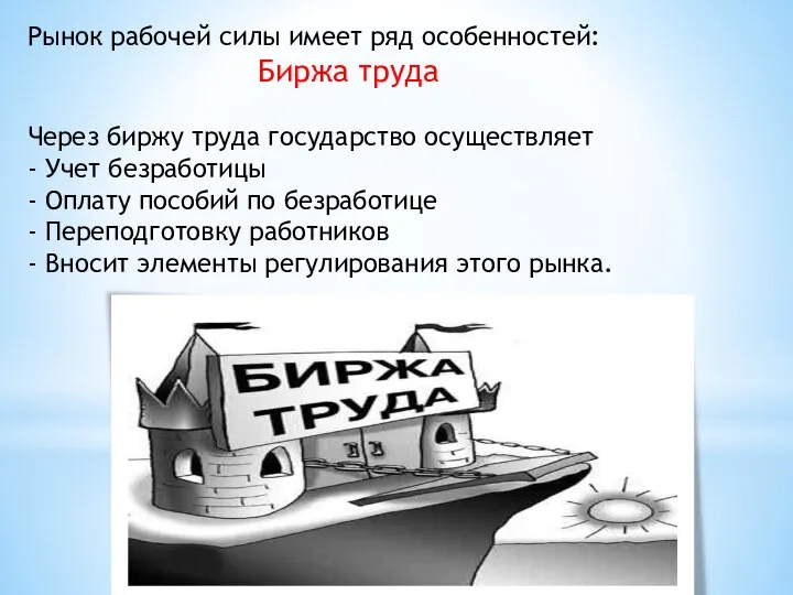 Рынок рабочей силы имеет ряд особенностей: Биржа труда Через биржу труда