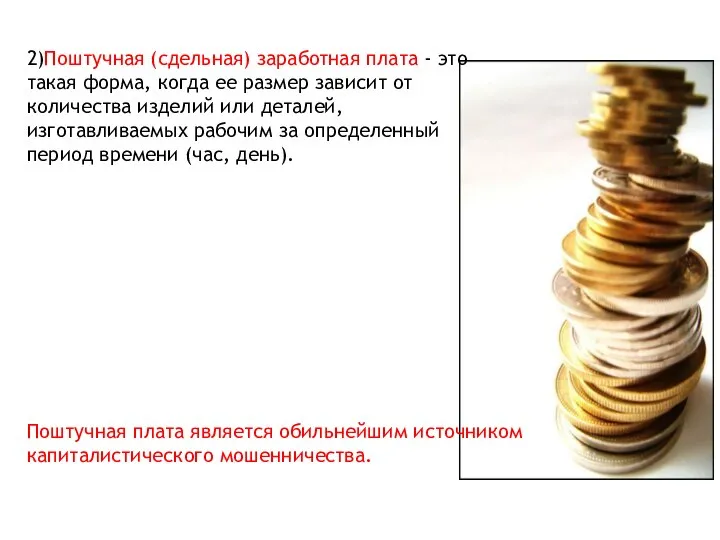 2)Поштучная (сдельная) заработная плата - это такая форма, когда ее размер