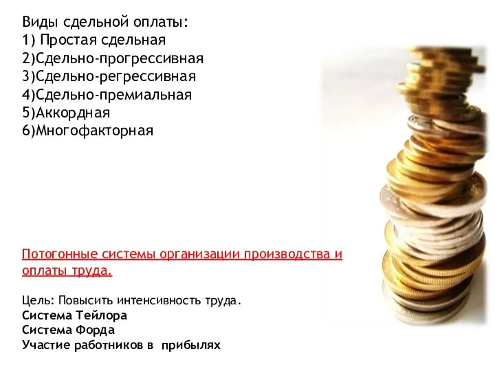 Виды сдельной оплаты: 1) Простая сдельная 2)Сдельно-прогрессивная 3)Сдельно-регрессивная 4)Сдельно-премиальная 5)Аккордная 6)Многофакторная