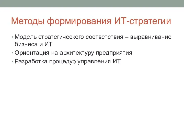 Методы формирования ИТ-стратегии Модель стратегического соответствия – выравнивание бизнеса и ИТ