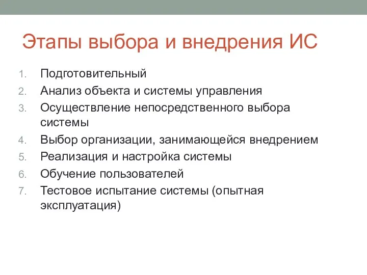 Этапы выбора и внедрения ИС Подготовительный Анализ объекта и системы управления