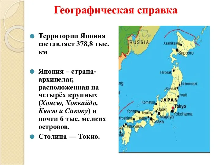 Географическая справка Территории Япония составляет 378,8 тыс. км Япония – страна-архипелаг,