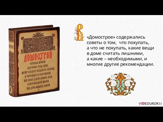 «Домострое» содержались советы о том, что покупать, а что не покупать,