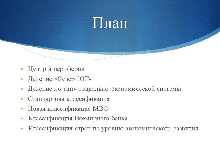 План Центр и периферия Деление «Север-ЮГ» Деление по типу социально-экономической системы