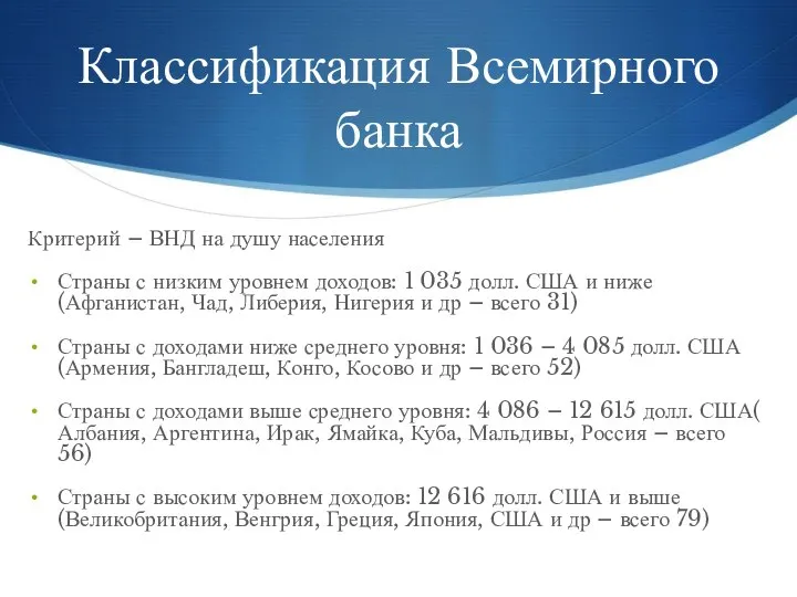 Классификация Всемирного банка Критерий – ВНД на душу населения Страны с