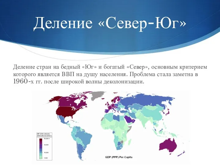 Деление «Север-Юг» Деление стран на бедный «Юг» и богатый «Север», основным