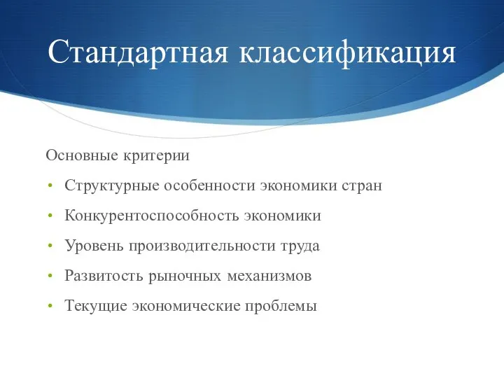 Основные критерии Структурные особенности экономики стран Конкурентоспособность экономики Уровень производительности труда