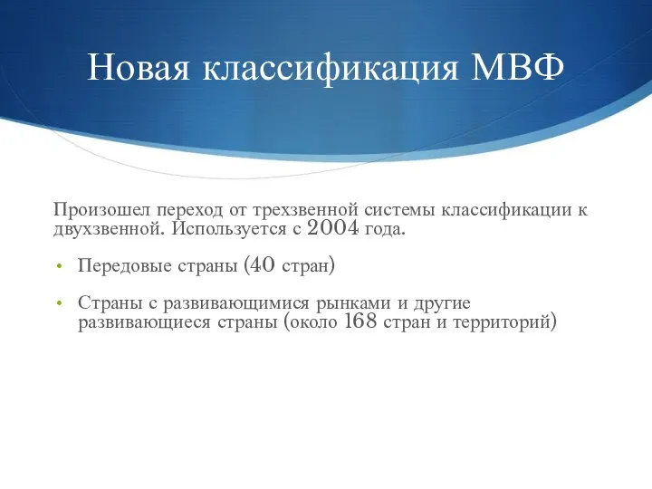 Новая классификация МВФ Произошел переход от трехзвенной системы классификации к двухзвенной.