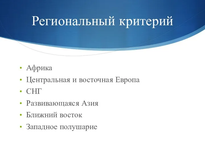 Региональный критерий Африка Центральная и восточная Европа СНГ Развивающаяся Азия Ближний восток Западное полушарие