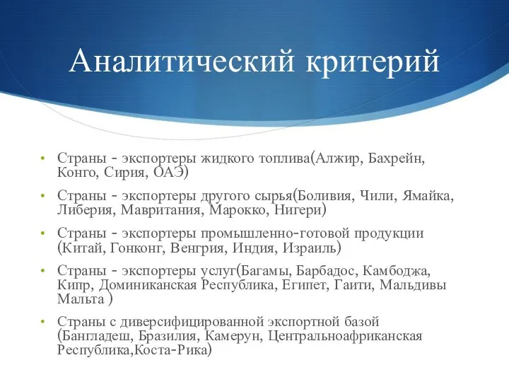 Аналитический критерий Страны - экспортеры жидкого топлива(Алжир, Бахрейн, Конго, Сирия, ОАЭ)