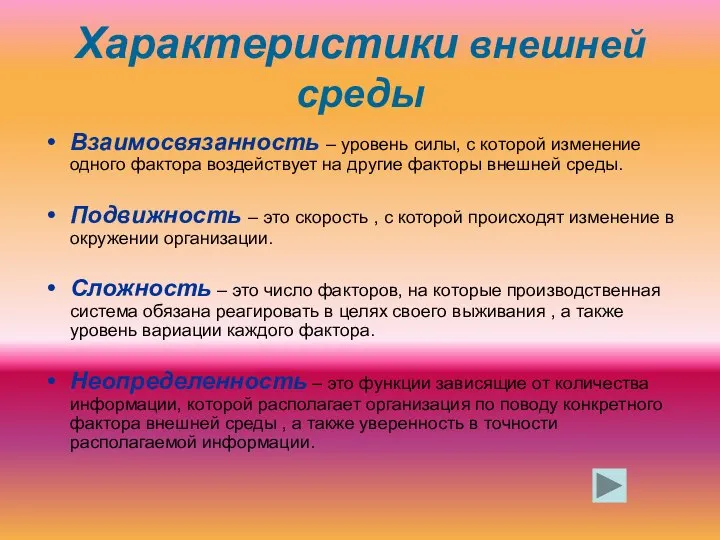 Характеристики внешней среды Взаимосвязанность – уровень силы, с которой изменение одного