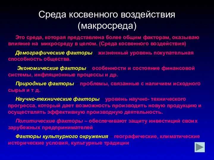 Это среда, которая представлена более общим факторам, оказываю влияние на микросреду