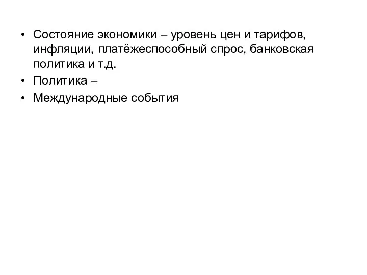 Состояние экономики – уровень цен и тарифов, инфляции, платёжеспособный спрос, банковская