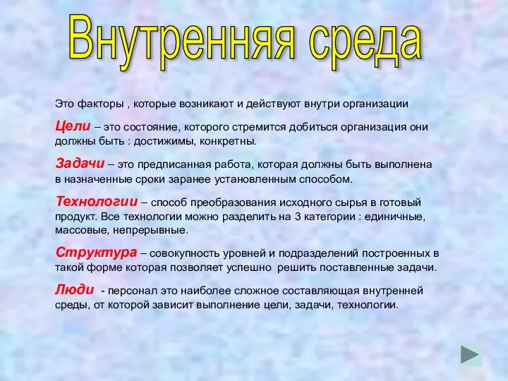 Внутренняя среда Это факторы , которые возникают и действуют внутри организации