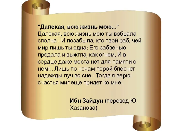 "Далекая, всю жизнь мою..." Далекая, всю жизнь мою ты вобрала сполна