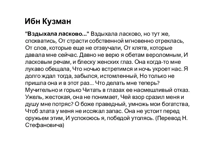 "Вздыхала ласково..." Вздыхала ласково, но тут же, спохватись, От страсти собственной