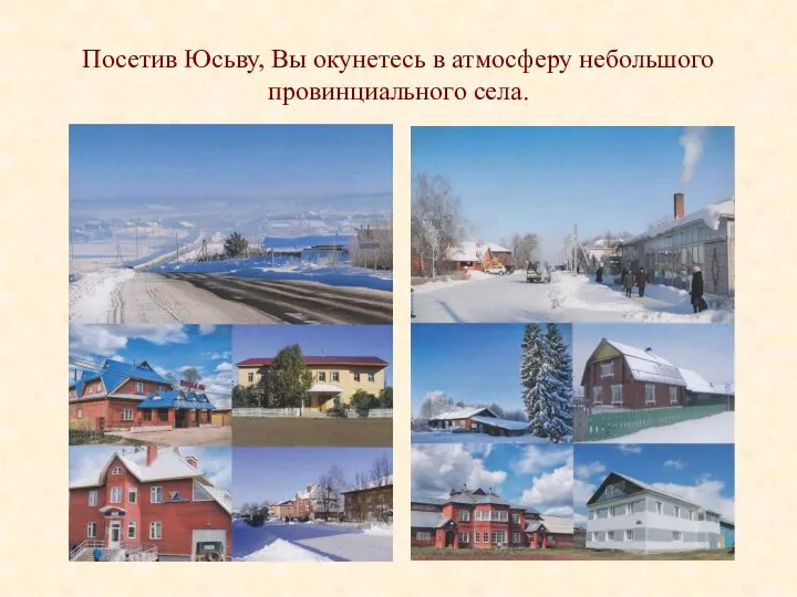 Посетив Юсьву, Вы окунетесь в атмосферу небольшого провинциального села.