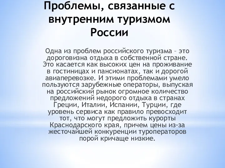 Проблемы, связанные с внутренним туризмом России Одна из проблем российского туризма