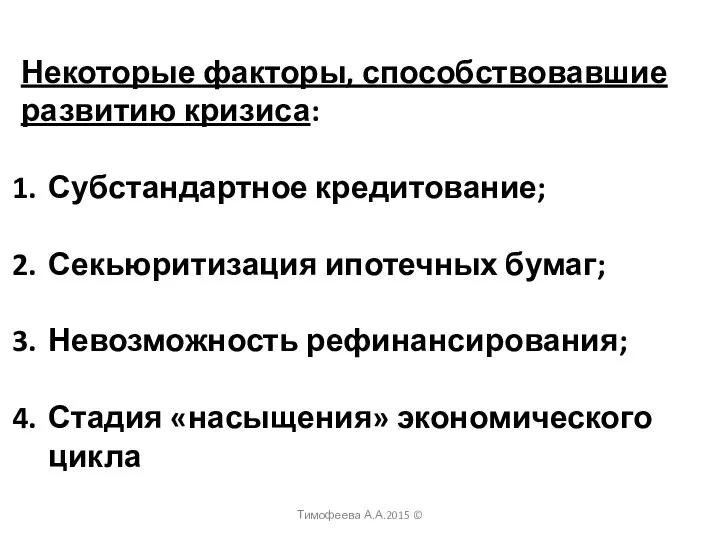 Некоторые факторы, способствовавшие развитию кризиса: Субстандартное кредитование; Секьюритизация ипотечных бумаг; Невозможность