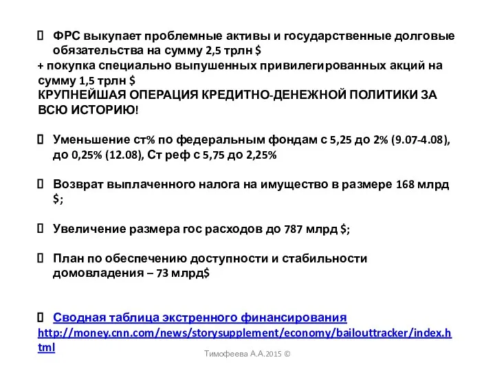 ФРС выкупает проблемные активы и государственные долговые обязательства на сумму 2,5