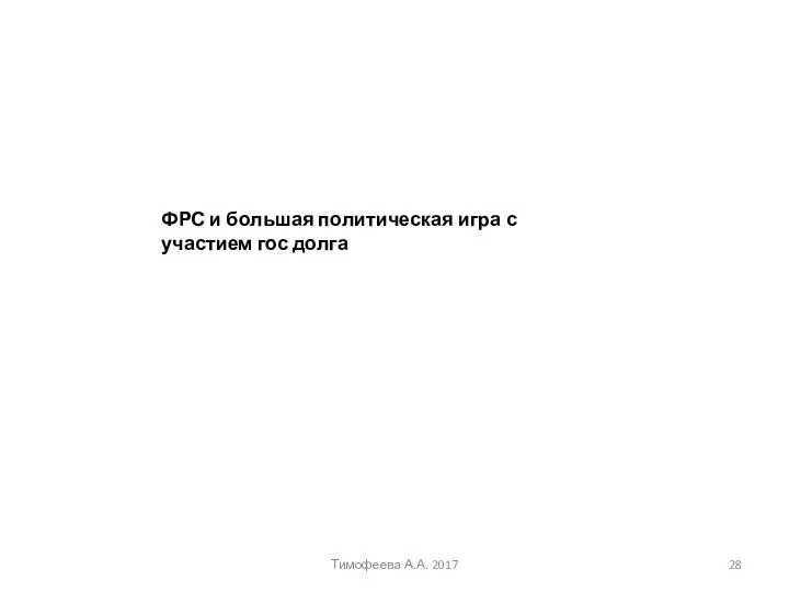 Тимофеева А.А. 2017 ФРС и большая политическая игра с участием гос долга