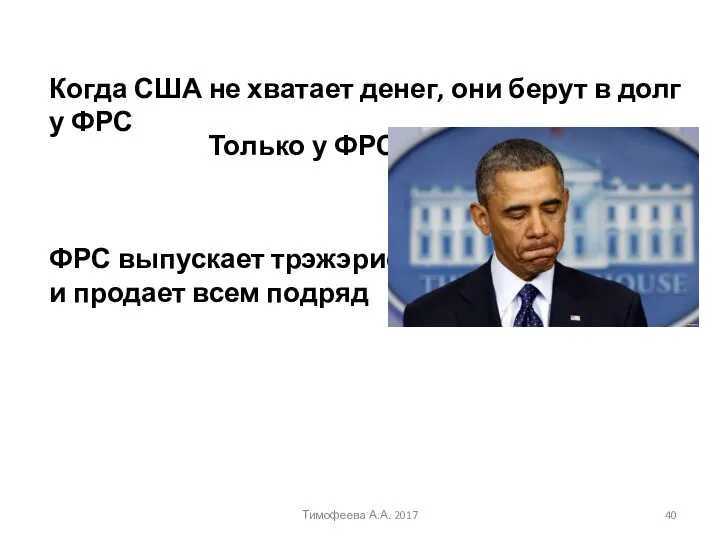 Когда США не хватает денег, они берут в долг у ФРС