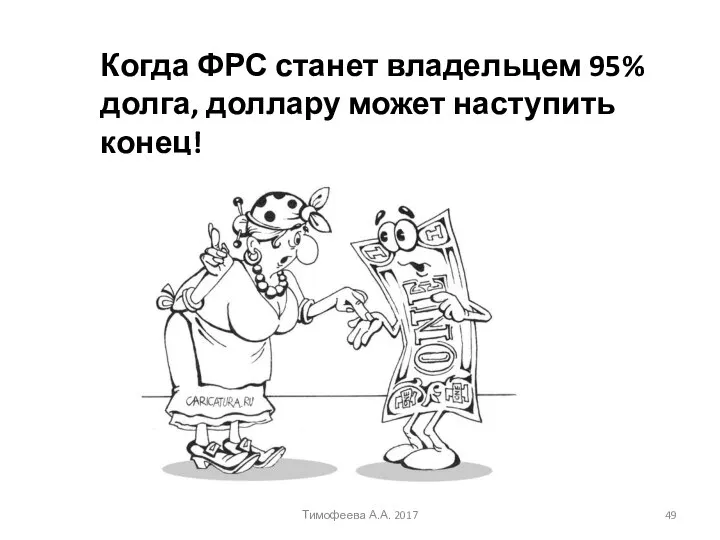 Когда ФРС станет владельцем 95% долга, доллару может наступить конец! Тимофеева А.А. 2017