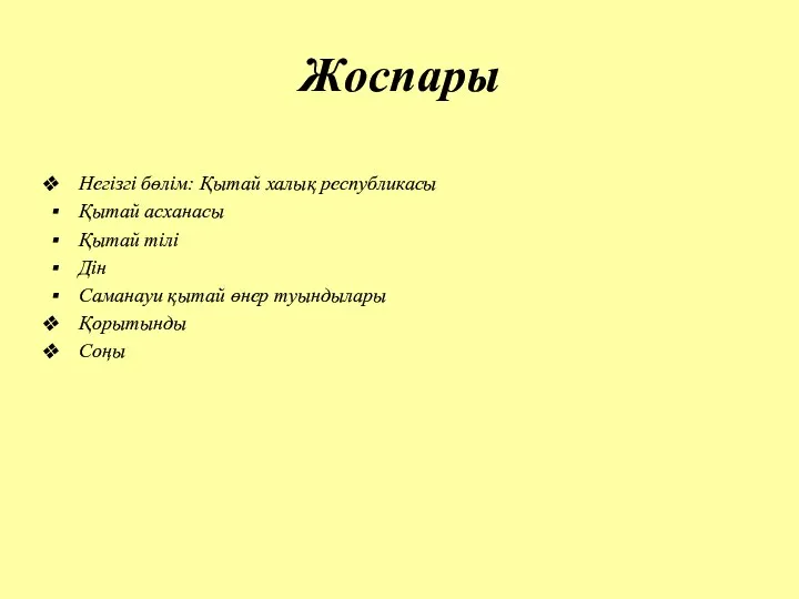 Жоспары Негізгі бөлім: Қытай халық республикасы Қытай асханасы Қытай тілі Дін