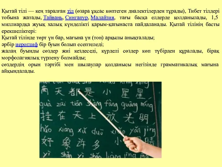 Қытай тілі — кең таралған тіл (өзара ұқсас көптеген диалектілерден тұрады),